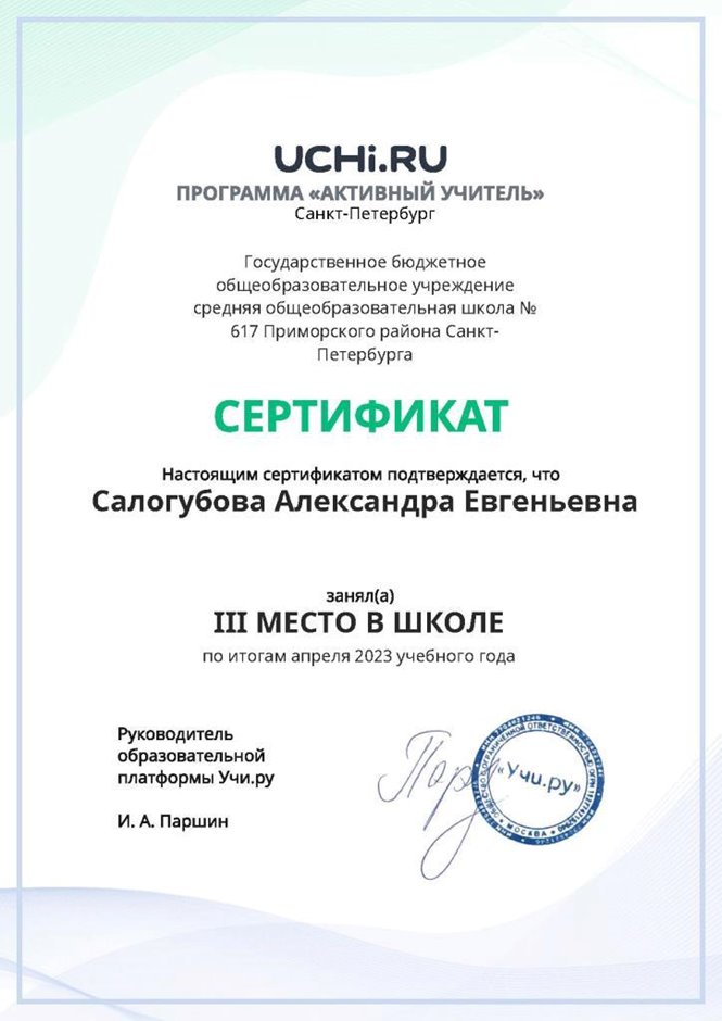 2022-2023 Салогубова А.Е. (Сертификат Учи.ру Активный учитель)